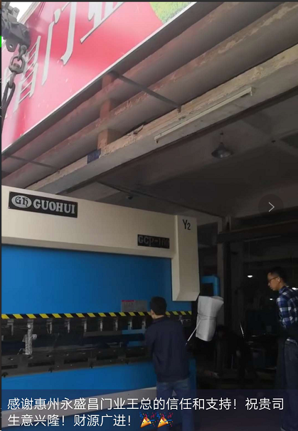 感謝惠州永盛昌門業(yè)惠購我司全數(shù)控折彎機